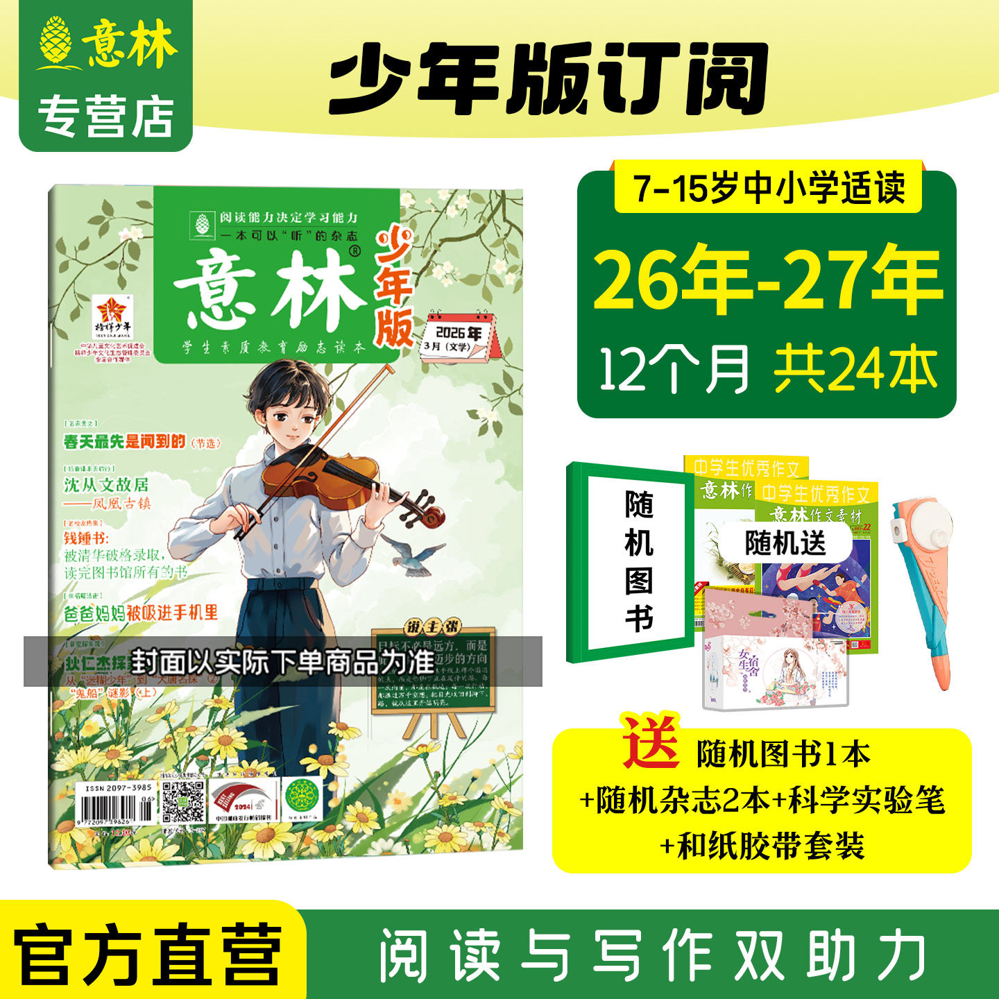 意林官方意林少年版订阅2026年2025年24年1-12月全年24本跨年订阅AI少年报小升初中小学课外阅读励志作文提高阅读理解 意林杂志社