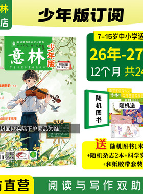 【意林官方】意林少年版杂志订阅2027年2026年2025年1-12月全年24本跨年订阅AI少年报小升初中小学课外阅读励志作文提高阅读理解