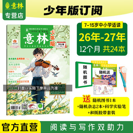【意林官方】意林少年版杂志订阅2027年2026年2025年1-12月全年24本跨年订阅AI少年报小升初中小学课外阅读励志作文提高阅读理解
