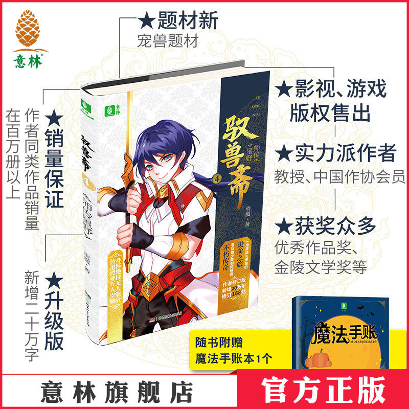 意林官方直营店 意林 驭兽斋4师传星野 随书附赠魔法手账本1本 雨魔 宠兽校园幻想热血励志