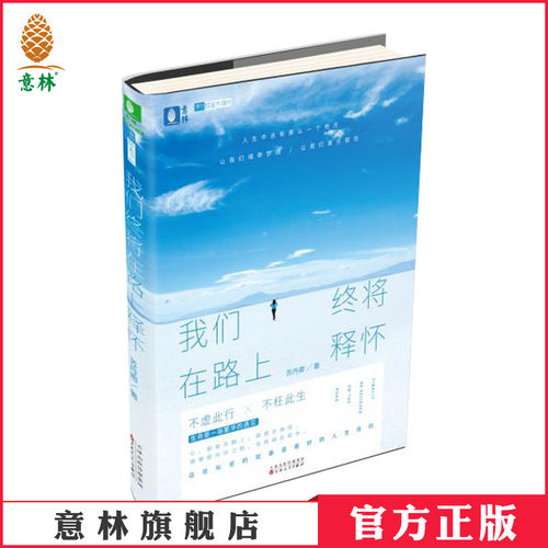 旅行励志+心灵治愈+温暖感悟