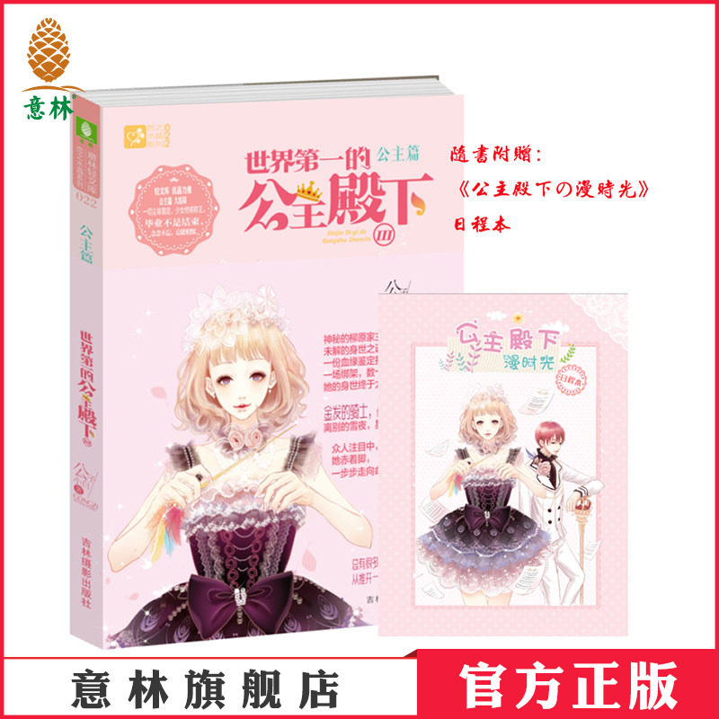 [意林图书]意林 恋之水晶系列 世界第一的公主殿下3 携礼上市  意林官方直营店图片