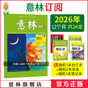 初高中作文素材积累 12月半年共12本24年23年跨年订阅 课外阅读文摘励志读本意林杂志社 2026年跨年2025年订阅1 意林官方意林杂志