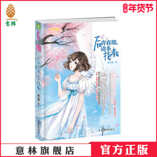 [意林官方]意林小小姐 后青春期 请多指教 作家熊小暖全新力作 催泪指数爆棚 淑女青春馆  意林官方直营店