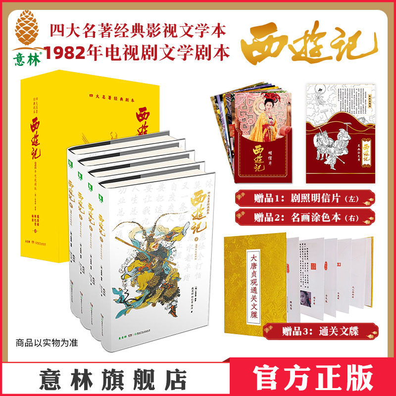 意林官方 西游记1982年电视剧文学剧本精装绒面盒送8张明信片四本套装精装 四大名著经典影视文学本 精装图书 名著 正版图书