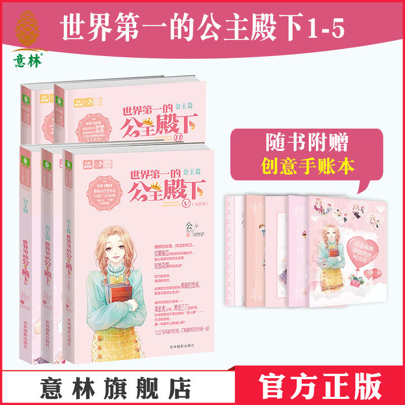 意林官方直营店 意林 世界第一的公主殿下1-5 5本套装 大结局 随书赠礼 公子小白 公主篇收官 校园职场青春励志小说