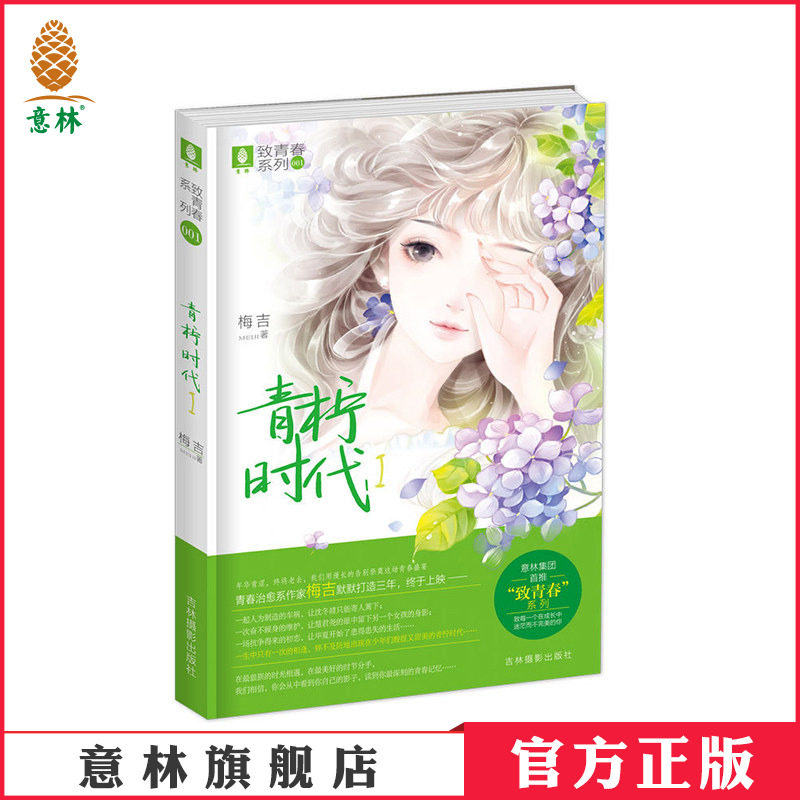[意林图书]意林 清新酸甜味儿的 青柠时代1 清新文艺小说 意林官方直营店