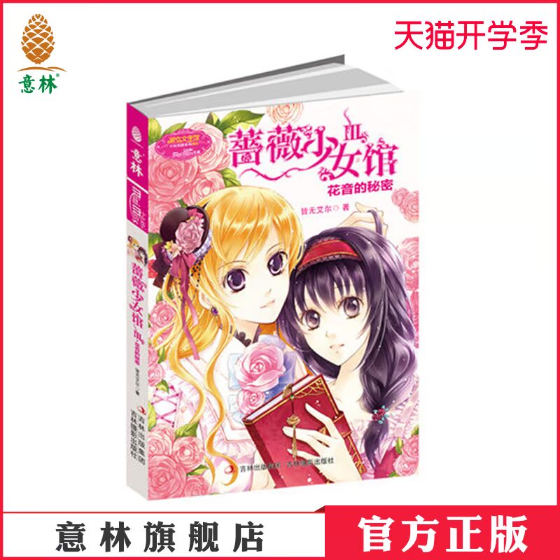 [意林官方]意林小小姐 淑女文学馆 幸福蔷薇系列 蔷薇少女馆3 皆无艾尔  意林官方直营店在类目 书籍/杂志/报纸, 儿童读物/教辅, 绘画/漫画/连环画/卡通故事中 - 来自Buy2taobao.com提供专业的淘宝代购服务