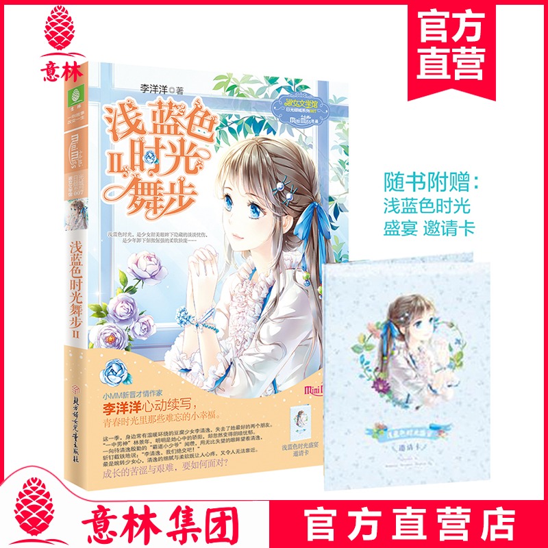 意林小小姐 意林浅蓝色时光舞步2 随书附赠浅蓝色时光盛宴邀请卡