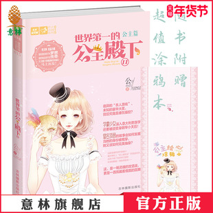 [意林图书]世界第一的公主殿下2 买一赠一  送公主绘心涂鸦本   意林官方直营店