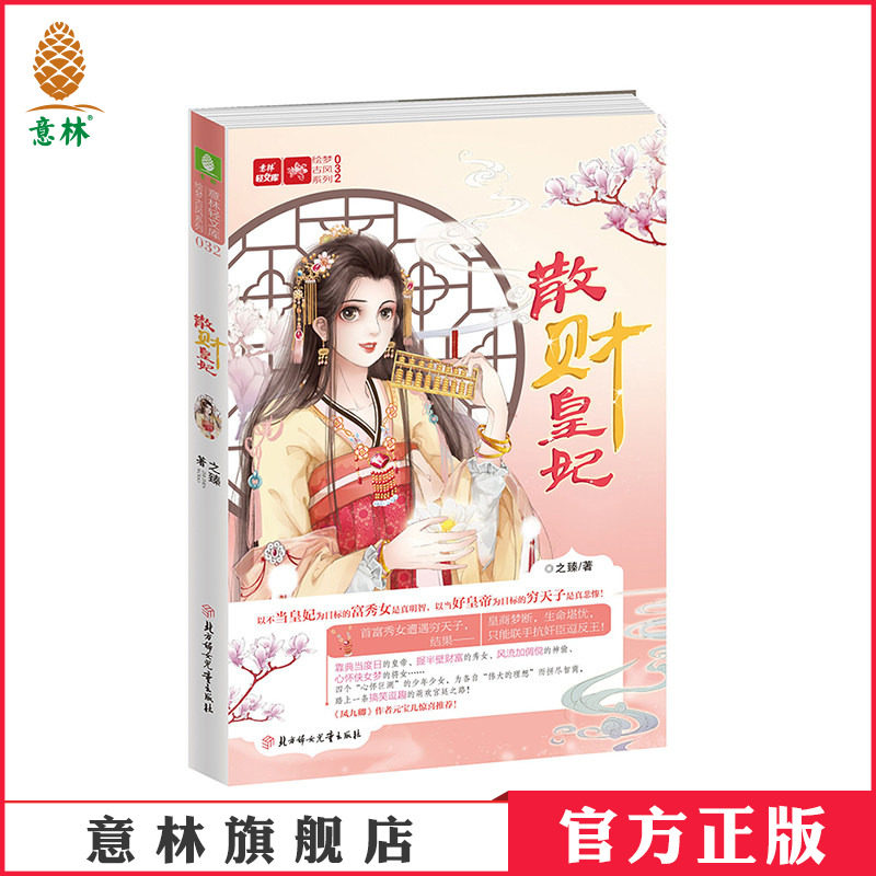 [意林图书]意林 散财皇妃 意林轻文库 搞笑逗趣，欢萌古言小说 校园文学 青春文学  意林官方直营店
