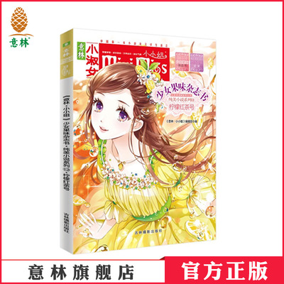 [意林官方]意林小小姐果味杂志书纯美小说系列12柠檬红茶号 杨洋 青春就是和自己较劲  意林官方直营店