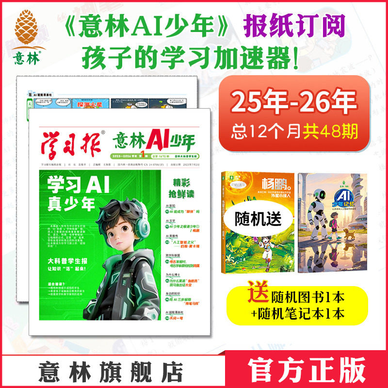 意林 学习报AI少年报 2026年2025年跨年订阅 报纸儿童杂志AI科普学科拓展地理语文数学化学物理历史知识画报课本延伸视野拓展 官方