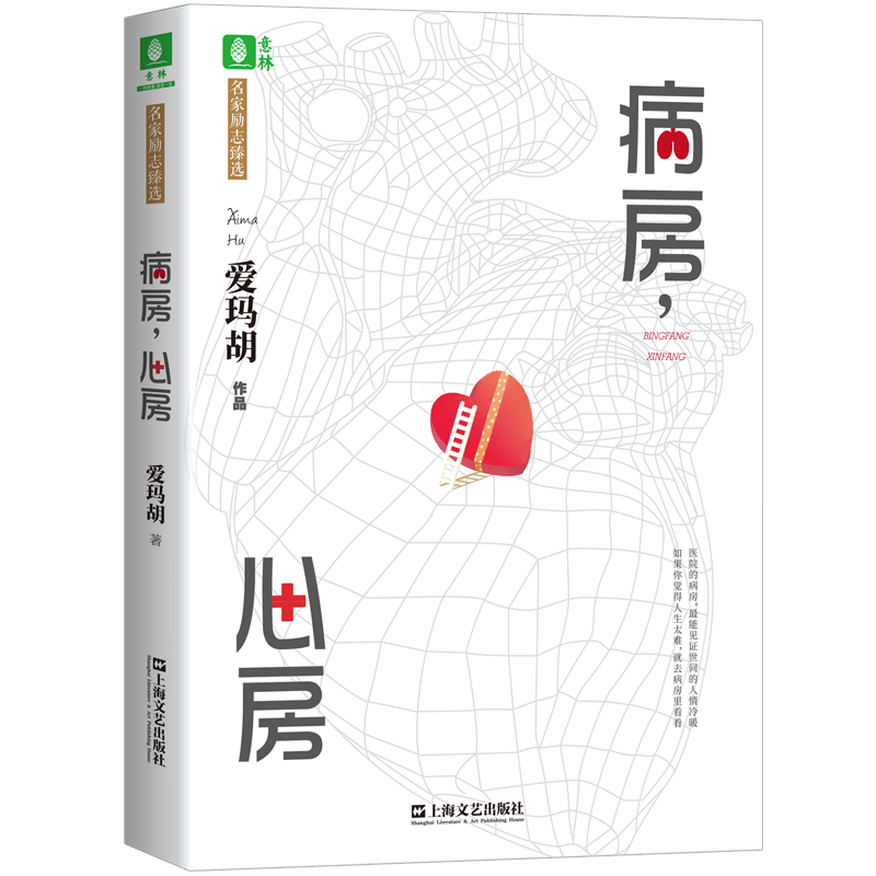 意林官方病房心房 作者爱玛胡 见证世间 人情冷暖 励志阅读 感动 励志文学小说图书 意林官方正品