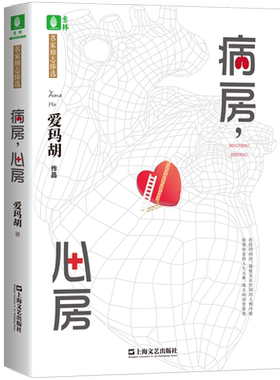 意林官方病房心房 作者爱玛胡 见证世间 人情冷暖 励志阅读 感动 励志文学小说图书 意林官方正品