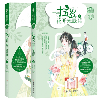 意林官方直营店 意林小小姐 十六岁晴天似雨天1+十五岁花开未眠1 2本套装 随书附赠明信片 花年锦时系列 淑女文学
