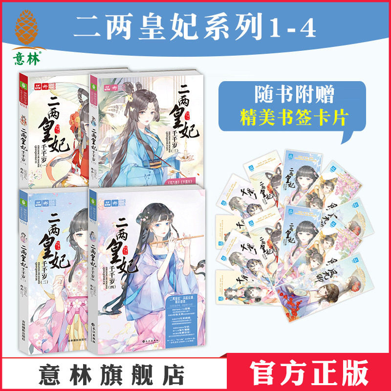 意林官网 二两皇妃千千岁1234 4本套装 元宝儿 轻文库绘梦古风系列 青春小说励志宫斗意林官方旗舰店