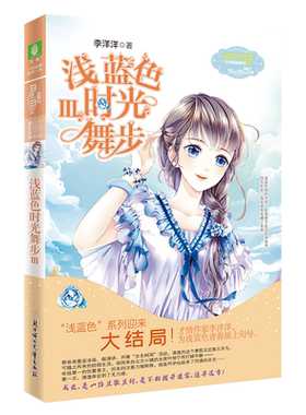 意林官方直营店 意林小小姐 浅蓝色时光舞步3 大结局 日光倾城系列 李洋洋 淑女文学馆 女生成长励志青春小说
