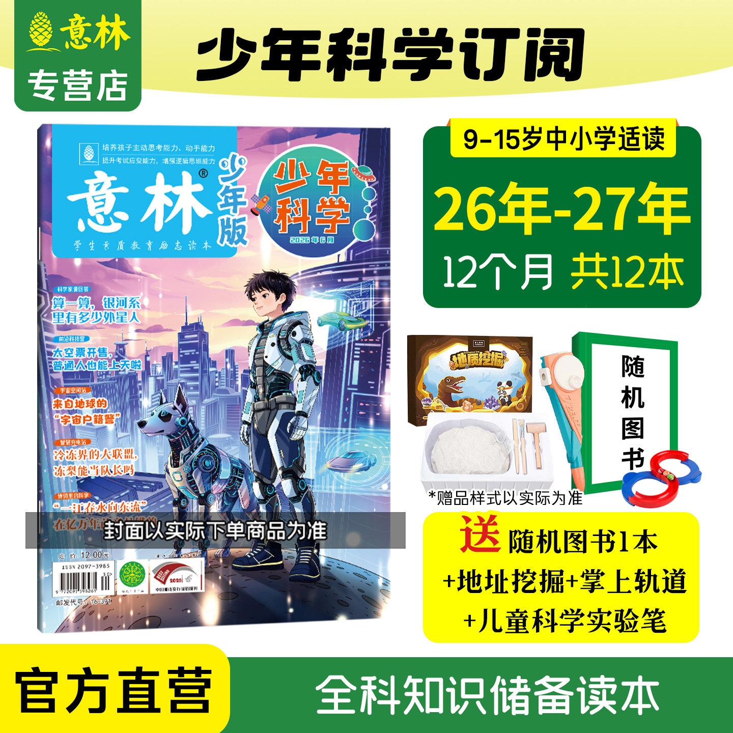 意林官方意林少年科学杂志订阅 2026年1-12月2025年24年新版杂志跨年订阅 科学知识科普 思维拓展 积累素材 培养思考能力 官方正品