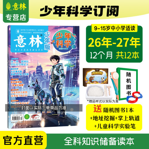 意林少年科学期刊杂志订阅
