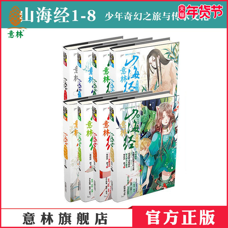 意林官方山海经系列全套8册全套少年励志馆玄幻小说 男生儿童文学墨清清倾情之作 少年热血奇幻之旅 探险励志 青少年文学 官方正版,书籍/杂志/报纸,自由组合套装,淘宝优惠券,粉丝福利购,淘宝优惠卷