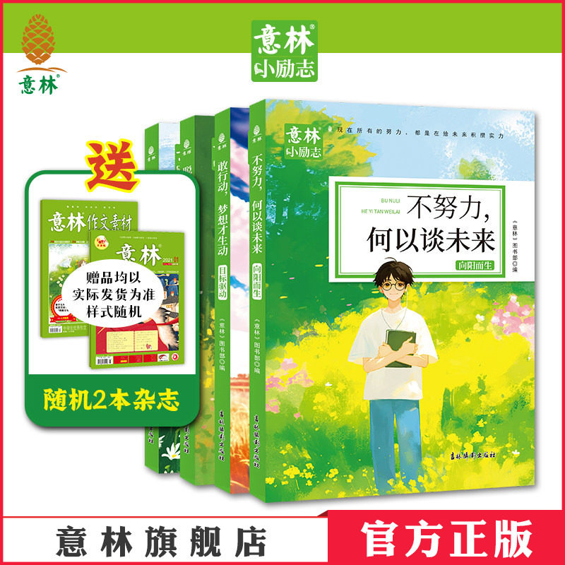 意林官方 意林小励志系列全4本敢行动梦想才生动+懂自律方能成大器+聪明人都下笨功夫+ 不努力何以谈未来 青少年励志精选作文积累