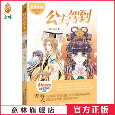 [意林图书]意林轻小说 轻文库绘梦古风系列 公主驾到 迟小么 青春校园 古风言情小说  意林官方直营店