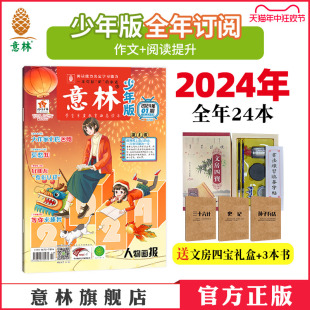 意林官方意林少年版 意林杂志社 12月全年24本半年订阅2025年跨年小升初中小学课外阅读励志开阔眼界作文提高阅读理解 订阅2024年1