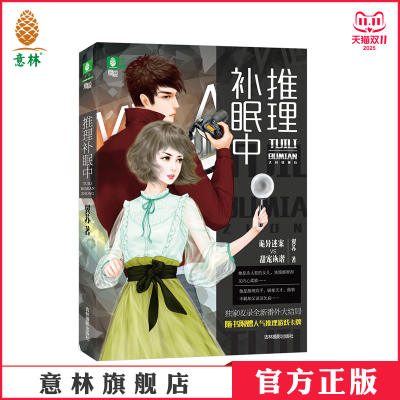 意林官方直营店推理补眠随书赠送