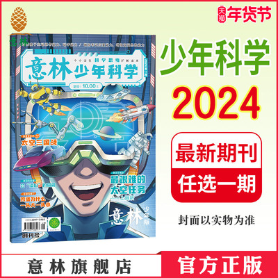 意林官方 意林少年科学2024年7/8/9/10/11/12期 期刊杂志单本满48元包邮 多学科阅读 科学主题思维拓展中小学全科知识储备读本