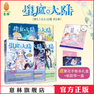 意林官方店 星愿大陆第5.7.8.9.10册共5本 大结局套装 送手账本  完结篇 淑女文学馆  意林小小姐 少女冒险校园小说