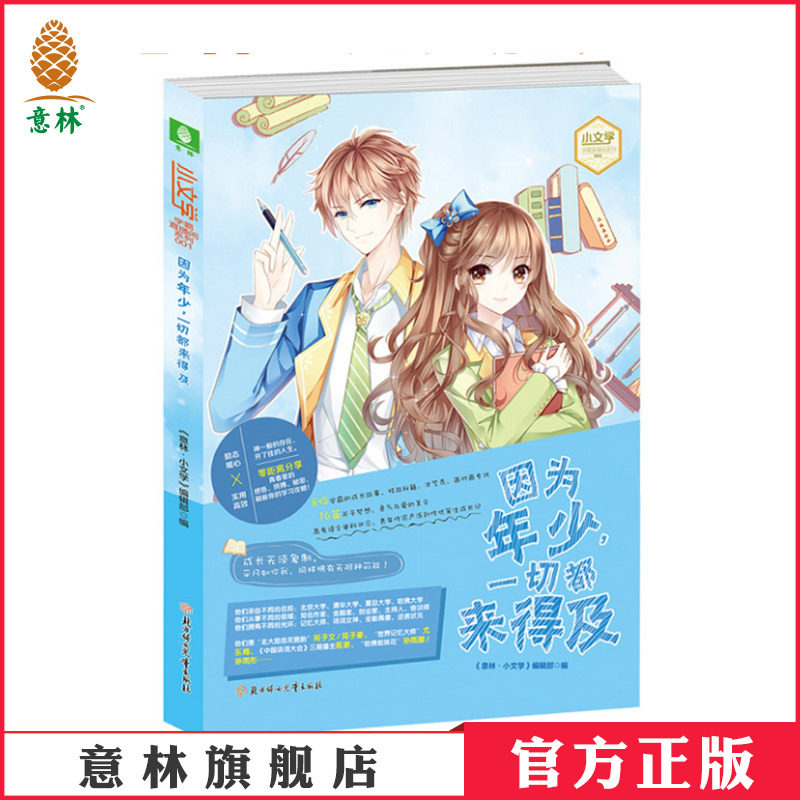 [意林图书] 意林 因为年少 一切都来得及 意林小文学 意林直播间系列001 青春校园文学   意林官方直营店