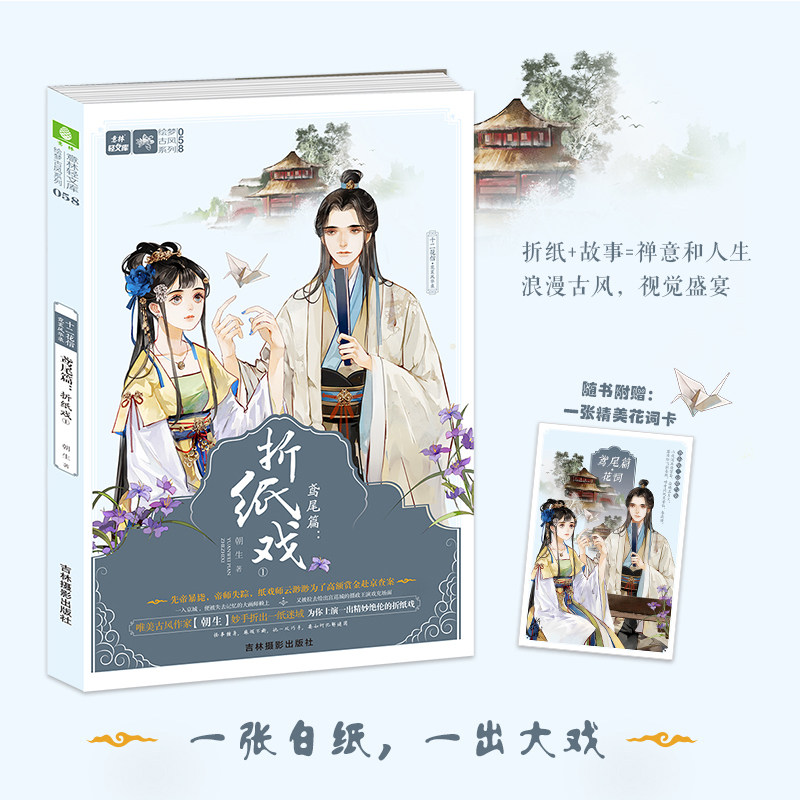 十二花信 霓裳风华录 鸢尾篇 折纸戏1 随书附赠 雅致婉约十二花词鸢尾