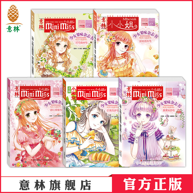 意林少女果味杂志书共5本