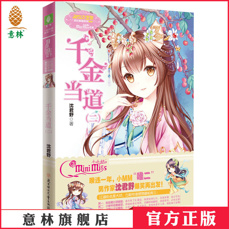 [意林官方]意林小小姐 千金当道2 欢乐联萌系列 男作者沈君野 闪亮登场  意林官方直营店