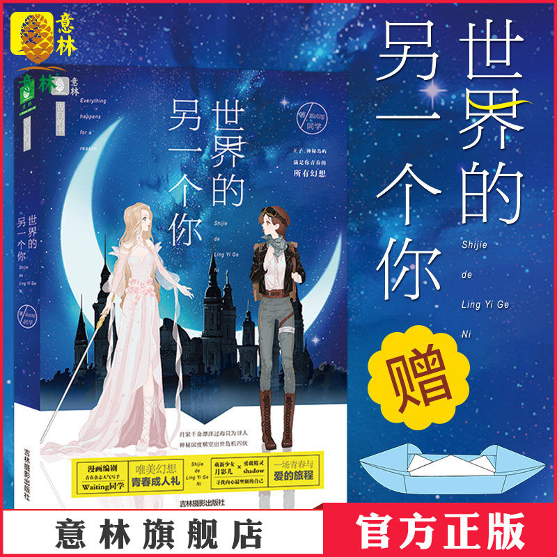 [意林图书]意林 告白的书系列 世界的另一个你 唯美青春奇幻小说 青春文学小说  意林官方直营店