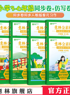 意林官网 意林金素材分级素材--小学版三年级同步卷+仿写卷 /四年级/五年级/六年级  强化小学作文基础 写作思路 人教版单元习作