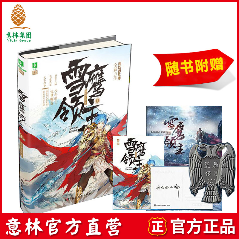 [意林图书]意林 雪鹰领主1 武侠小说 随书附赠精美电影海报 限量赠送明信片 徽章 小说 青春校园文学 我吃西红柿著 奇幻小说在类目 书籍/杂志/报纸, 小说, 青春小说中 - 来自Buy2taobao.com提供专业的淘宝代购服务