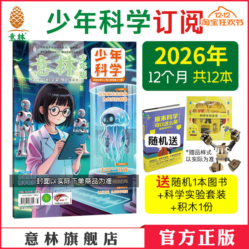 意林官方意林少年科学杂志订阅 2026年1-12月2025年24年新版杂志跨年订阅 科学知识科普 思维拓展 积累素材 培养思考能力 官方正品