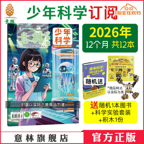意林少年科学2026年杂志订阅