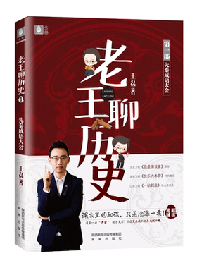 意林官方直营店 意林 老王聊历史1先秦成语大会 随书赠送 精美书签 会讲历史 历史界会讲段子 人气历史老师 王 磊