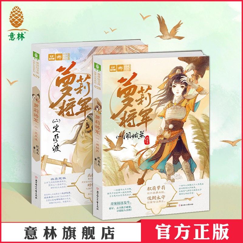 意林官方直营店   意林 萝莉将军1闹姑苏+萝莉将军2定风波 共2本套装 意林轻文库 绘梦古风系列 欢萌古风佳作再出发 续集更好玩