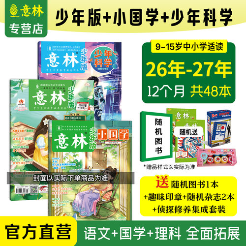 意林少年版+小国学+少年科学订阅