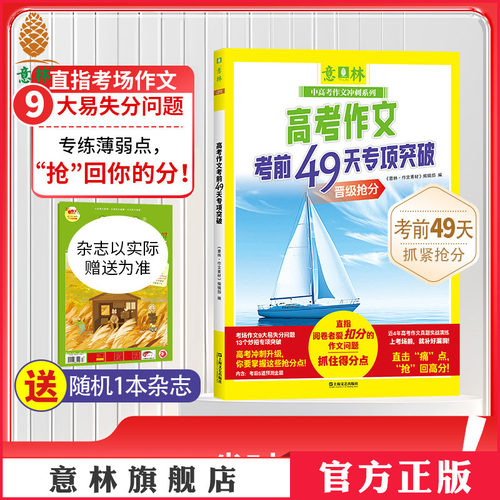 意林高考作文考前49天专项突破