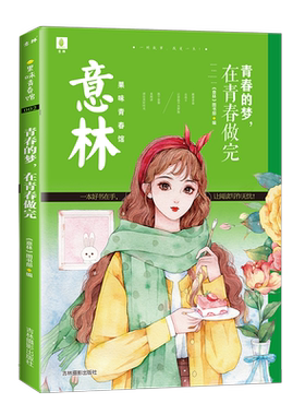 意林官方直营店 意林 青春的梦 在青春做完 意林果味青春馆 意林请回答 青春励志青春期校园