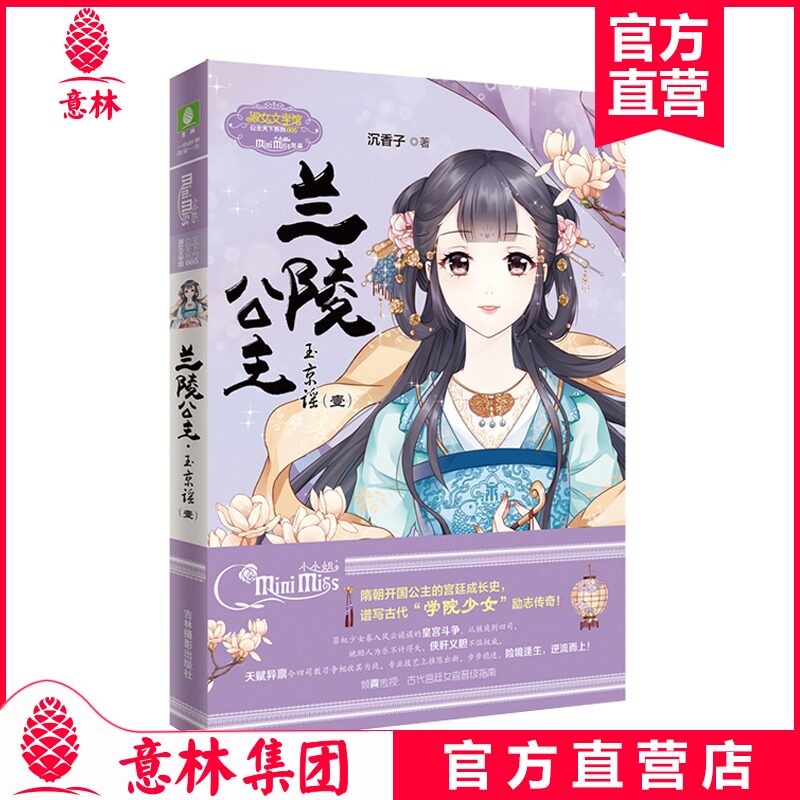 意林小小姐 兰陵公主 玉京谣1 小小姐公主天下系列再推新作 小mm古风