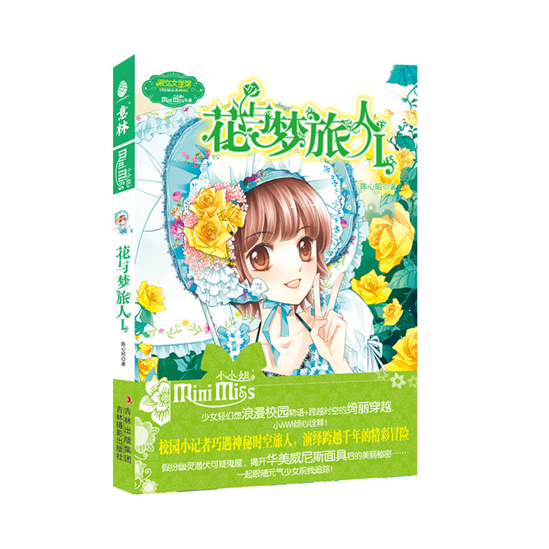 意林小小姐 淑女文学馆 冒险励志系列 花与梦旅人 陈心昭