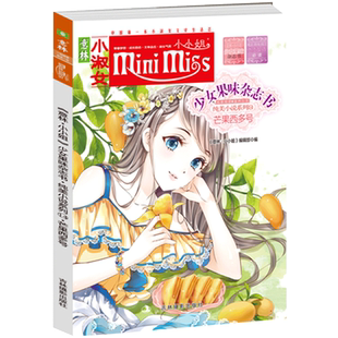 [意林官方]意林小小姐少女果味杂志书 纯美小说系列14 芒果西多号  意林官方直营店