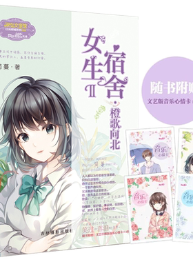 意林官方直营店  意林小小姐 女生宿舍2橙歌向北 随书附赠 音乐心情卡4枚 淑女文学馆 日光倾城系列 虐心作家简蔓华丽归来