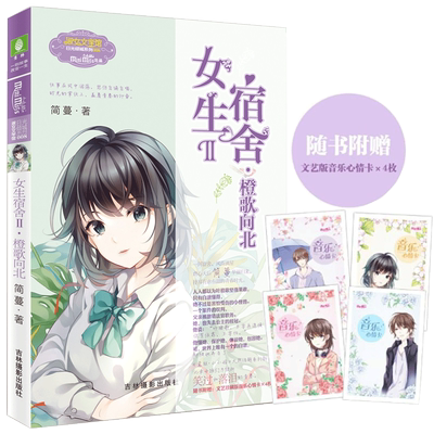 意林官方直营店  意林小小姐 女生宿舍2橙歌向北 随书附赠 音乐心情卡4枚 淑女文学馆 日光倾城系列 虐心作家简蔓华丽归来
